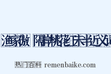 渔家傲·隔岸桃花红未半近义词是什么意思的图片